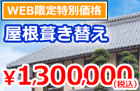 渡辺瓦店の屋根葺き替えキャンペーン
